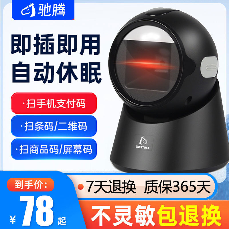 驰腾扫描平台超市扫码枪好用推荐