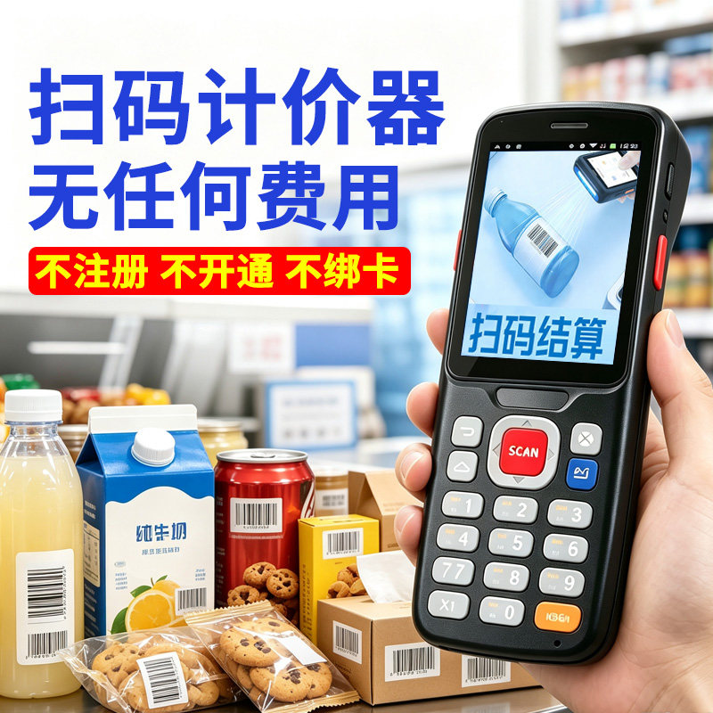 超市扫码查价计价器商品价格查询统计总价无线扫码枪手持收银机