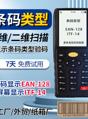 二维码识别扫码枪条码采集器手持终端PDA条码验码检测ITF14扫描器