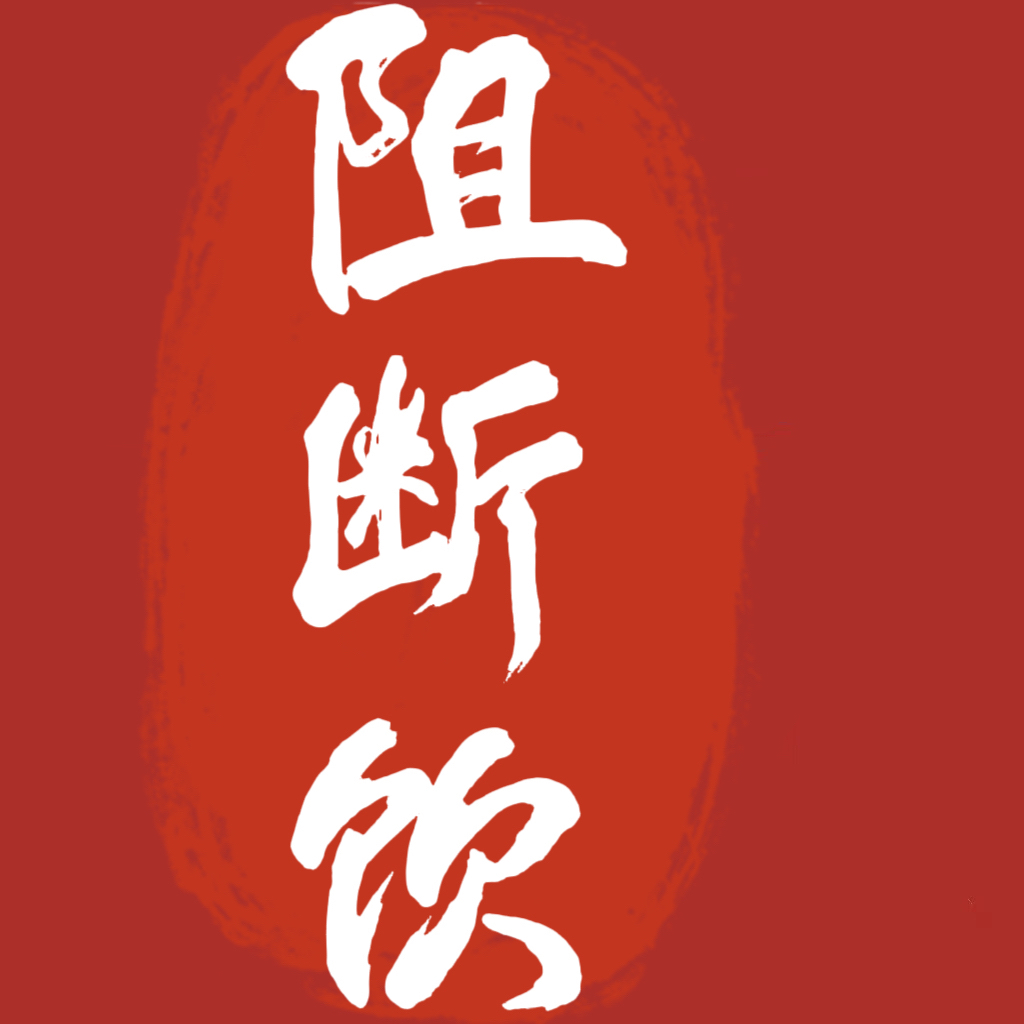 【阻断饮】大餐救星 裹油肠道清清