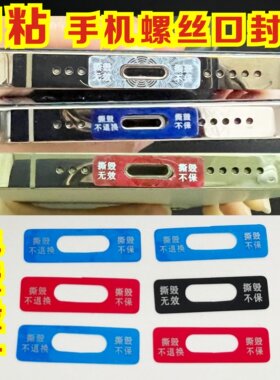 手机防撕防伪标签易碎贴保修维修