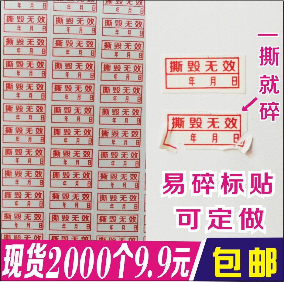 易碎日期贴维修保修标贴
