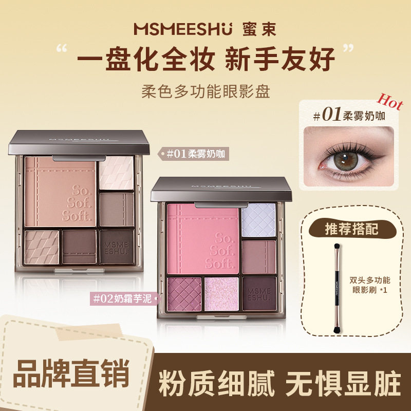 蜜束柔色多功能眼影盘ins风氛围腮红修容面部综合盘粉质软糯细腻