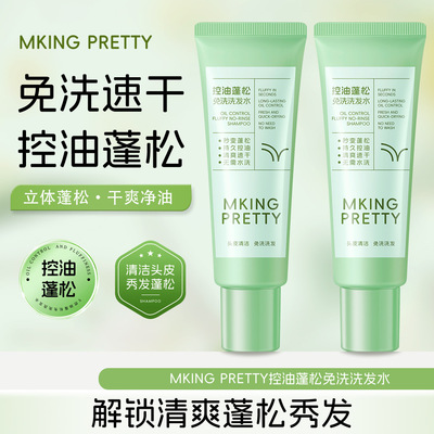 【无需水洗】MKING PRETTY控油蓬松免洗洗发水高颅顶清爽干发凝露