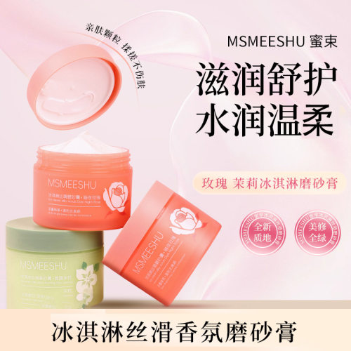 蜜束冰淇淋丝滑磨砂膏改善黯淡肌肤清洁持久留香去角质花香嫩肤女