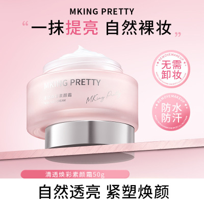 MKING PRETTY清透焕彩素颜霜自然裸妆一抹提亮柔润水光懒人面霜女
