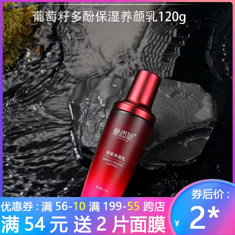 葡萄籽多酚保湿养颜乳液爱润妍