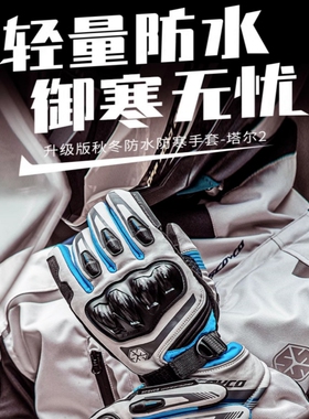 赛羽MC164摩托车手套春冬保暖防水长款防风男机车护壳可触屏
