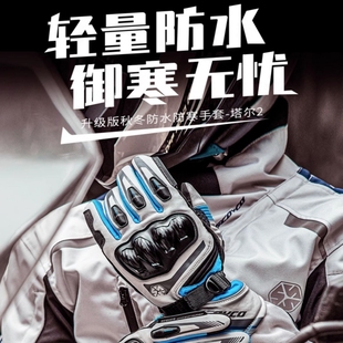 赛羽MC164摩托车手套春冬保暖防水长款防风男机车护壳可触屏