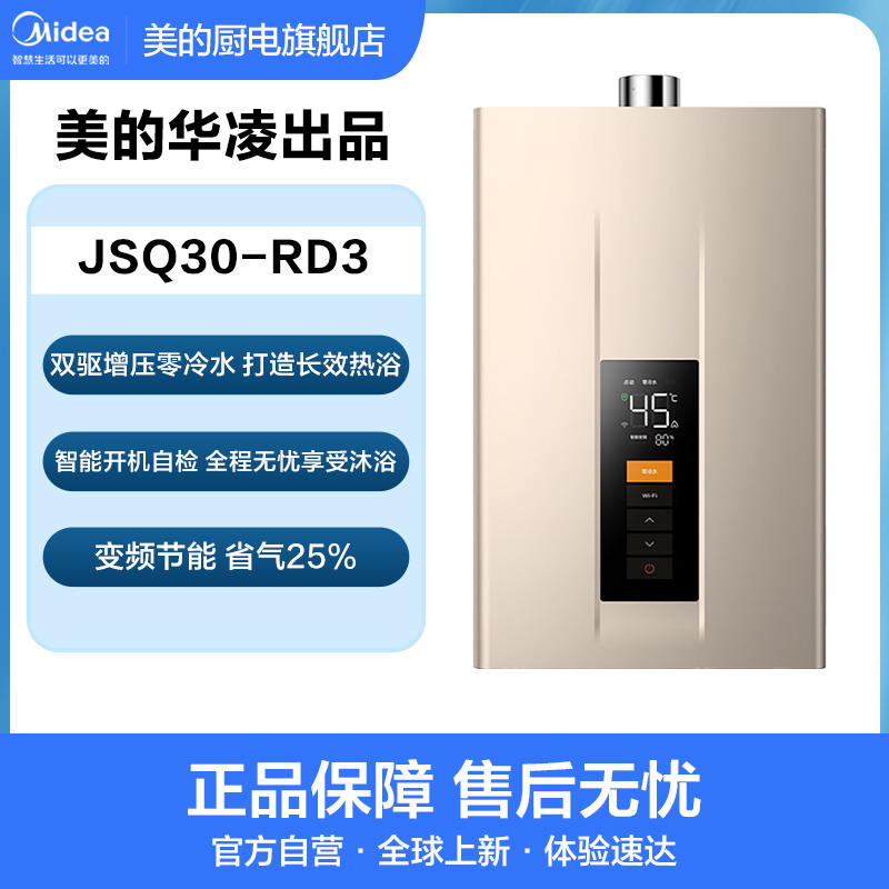 美的华凌出品燃气热水器零冷水双增压变频节能WiFi智控RD3