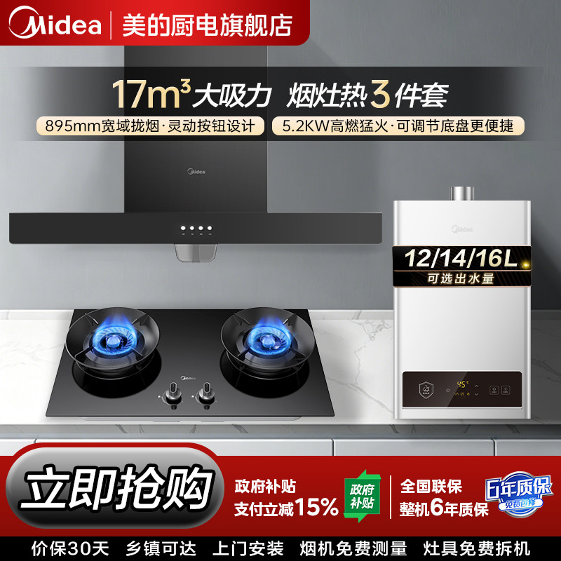美的欧式顶吸抽油烟机燃气灶套餐烟灶热水器家用厨房三件套装组合