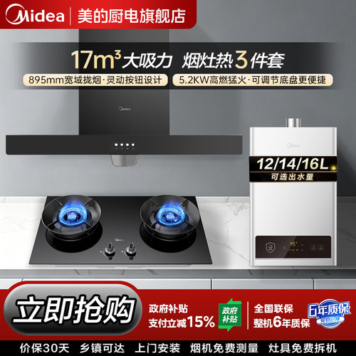 美的欧式顶吸烟灶热水器套装