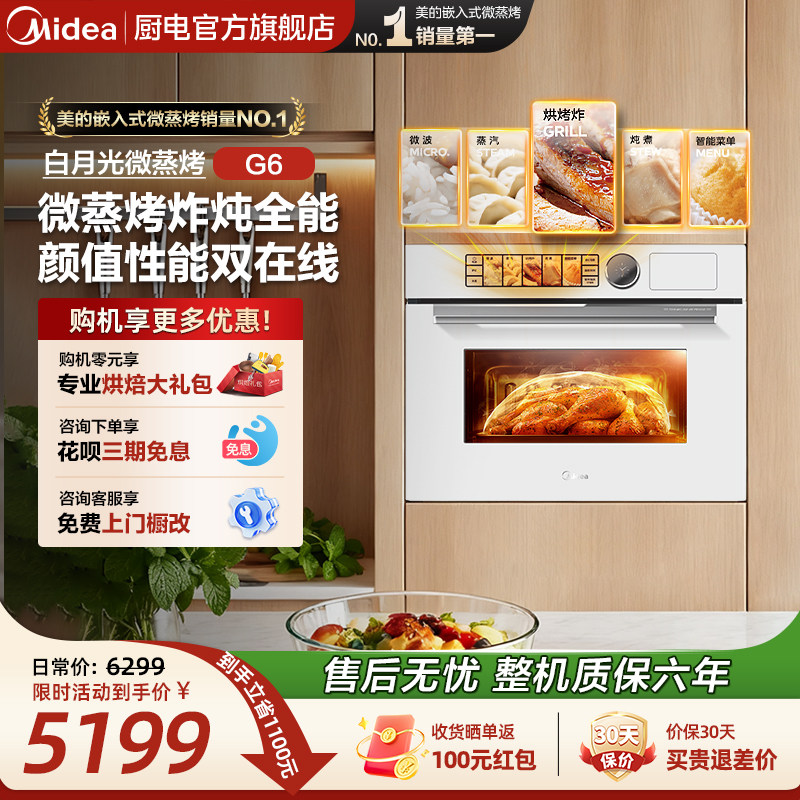 [热销爆款]美的白月光G6微蒸烤一体机嵌入式蒸烤箱家用微波炉白色