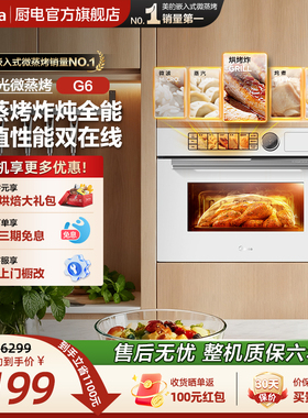 [热销爆款]美的白月光G6微蒸烤一体机嵌入式蒸烤箱家用微波炉白色