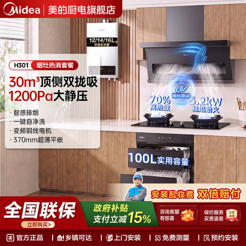 美的华凌家用联动烟机灶具四件套