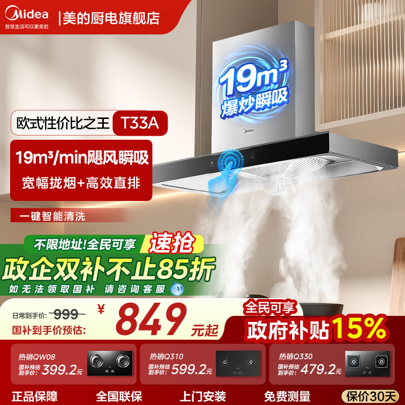 [欧式性价比之王]美的爆款油烟机