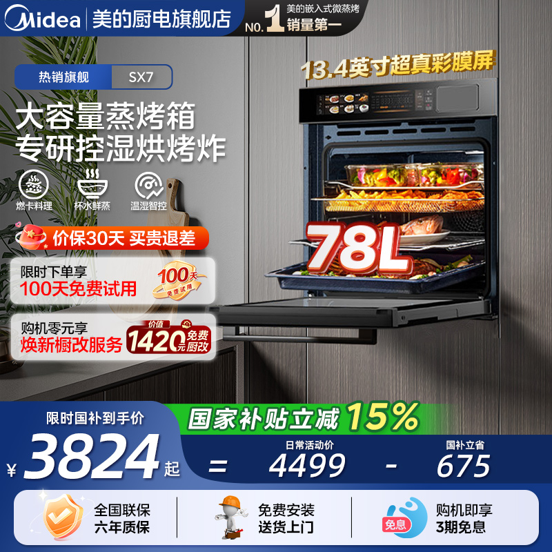 [政府补贴]美的SX7嵌入式蒸烤箱一体机78L大容量家用智能温湿双控
