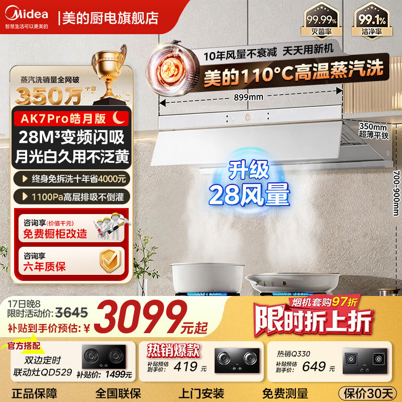 【超高颜值】美的蒸汽洗AK7Pro皓月版家用大吸力厨房脱排抽油烟