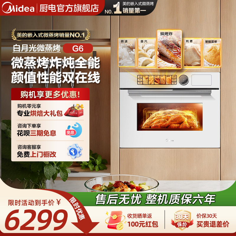 [热销爆款]美的白月光G6微蒸烤一体机嵌入式蒸烤箱家用微波炉白色