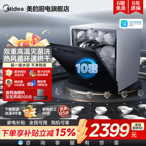 【咨询拿优惠】美的10套洗碗机