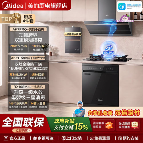 美的小西梅油烟机洗碗机组合套装