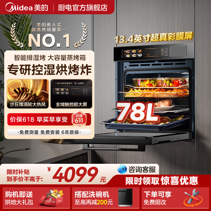 美的SX7嵌入式蒸烤箱一体机78L大容量家用烤箱智能控湿电蒸箱