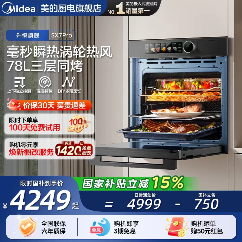 [政府补贴]美的SX7Pro蒸烤箱一体机嵌入式78L大容量毫秒瞬热烤管