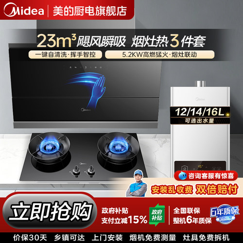 美的侧吸油烟机燃气灶热水器套装