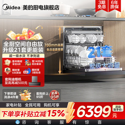 美的洗碗机T7Pro嵌入式21套