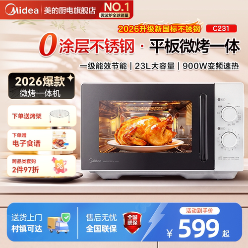 美的微波炉26新款微烤一体家用不锈钢内胆变频平板速热正品C231