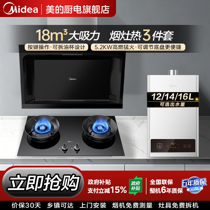 美的侧吸抽油烟机燃气灶套餐烟灶热水器套装家用厨房二三件套组合