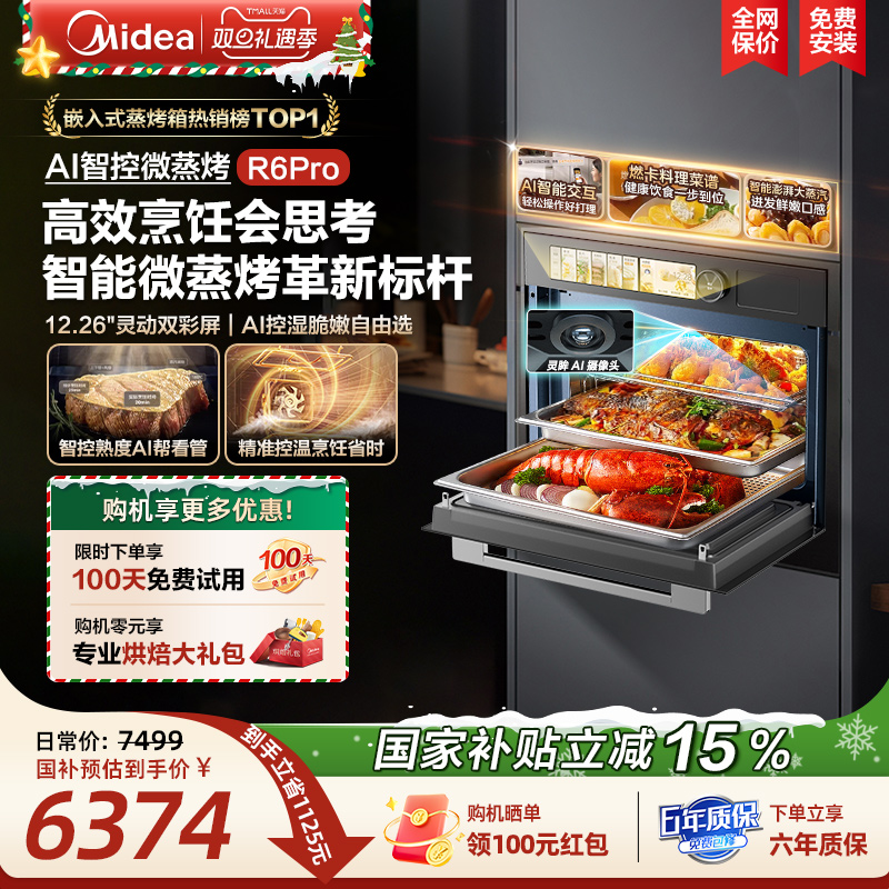 美的知味R6pro蒸烤箱AI智控美味