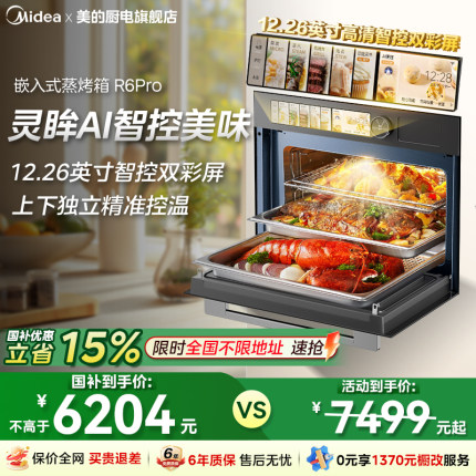 政府补贴 美的知味R6Pro微蒸烤一体机家用嵌入式蒸烤箱智能微波炉