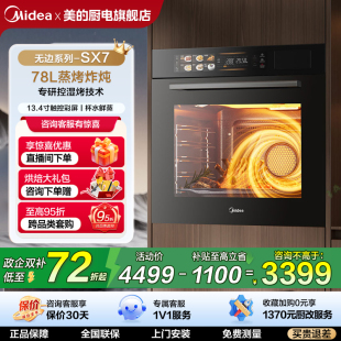 蒸烤箱一体机78L大容量家用智能温湿双控 政府补贴 美 SX7嵌入式