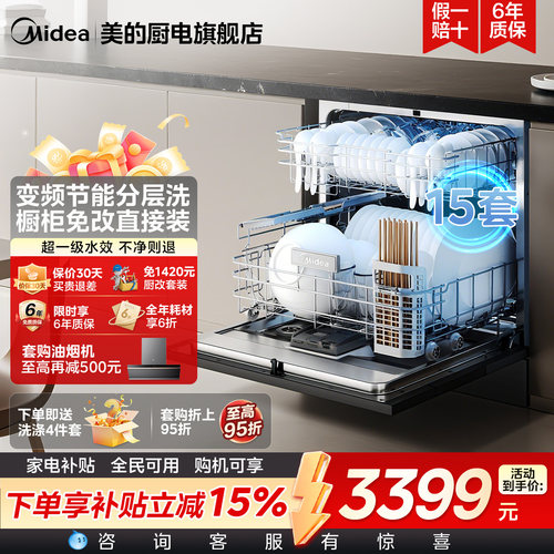 美的洗碗机V9Pro独嵌两用15套