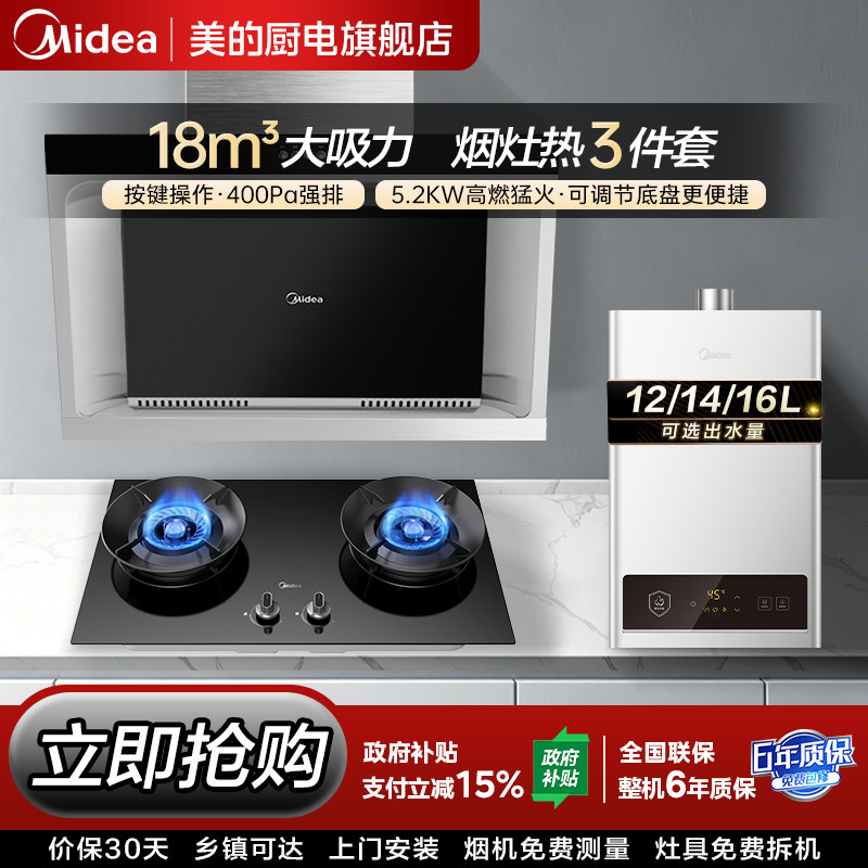 美的家用抽油烟机燃气灶套餐侧吸烟灶热水器套装厨房二三件套组合