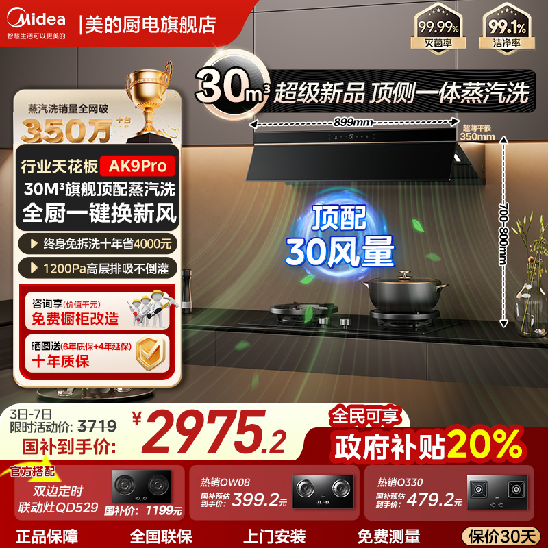 美的烟灶联动两件套顶配30m³