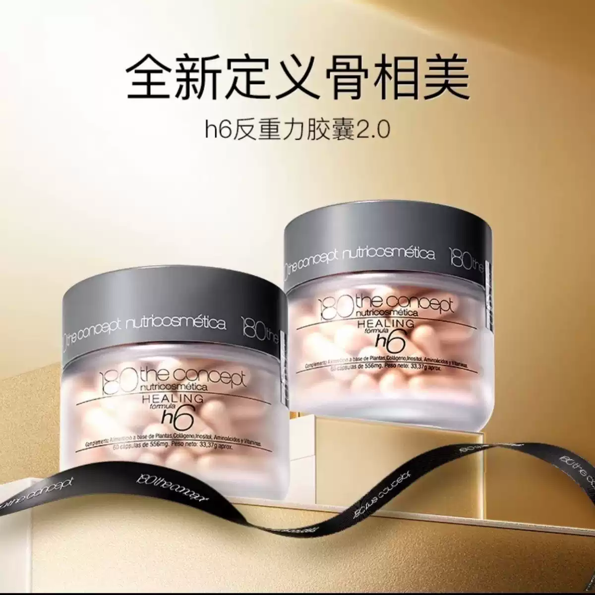 西班牙概念180HGH重塑配方h6反重力胶囊2.0骨相立体逆转松垮垂