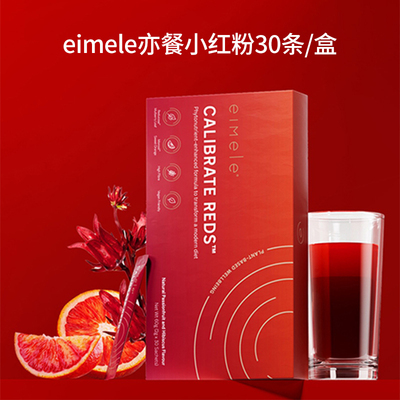 咨询有优惠澳洲eimele亦餐小红粉