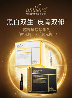 amilera玻尿酸超导时光瓶精华