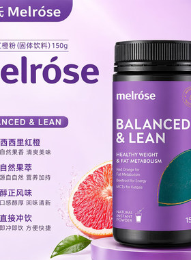 melrose麦萝氏红橙粉膳食纤维