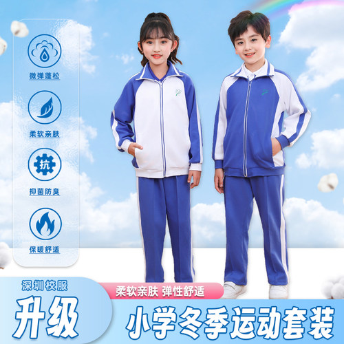 深圳校服冬装小学生加绒加厚