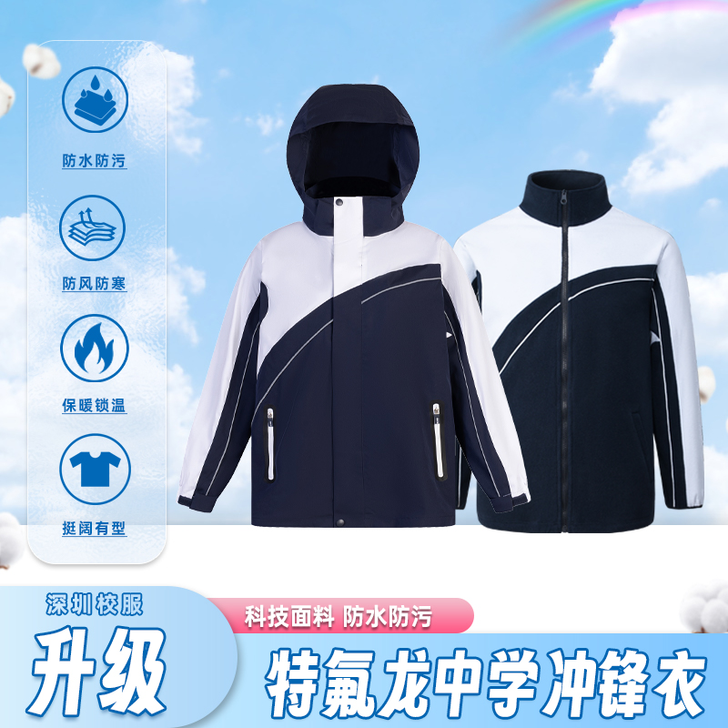 深圳校服冲锋衣中学生男女三合一加绒内胆两件套保暖御寒三防面料