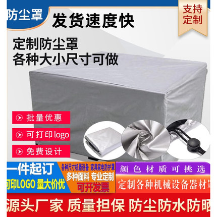 定制机器设备防雨防水防尘罩户外家具防晒保护套机械仪器防护罩子