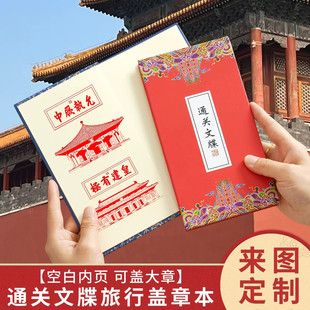 通关文牒打卡本折页奏折奏章本旅游景区盖章本集章手帐来图定制