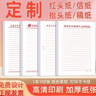 定制村委会公司信纸印logoA4红头文件彩色本子学校抬头信笺草稿纸
