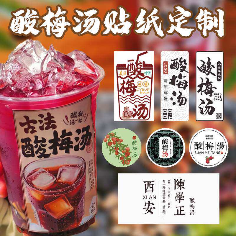 酸梅汤标签贴纸手工制作