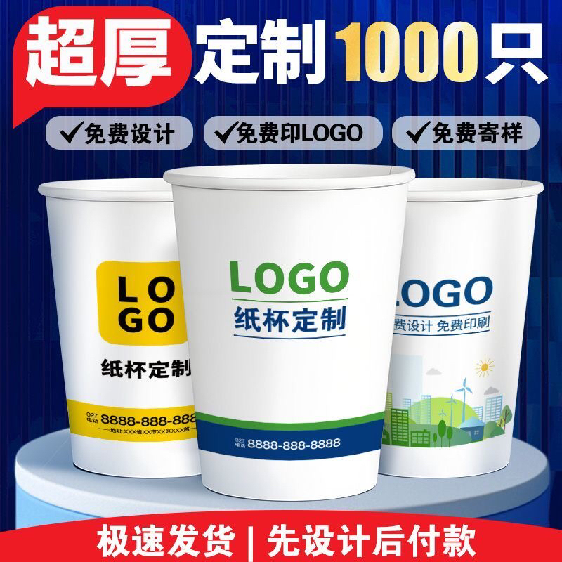 纸杯定制可印logo一次性纸杯子商用加厚水杯杯子定做1000只订制