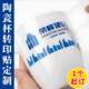 陶瓷杯子贴纸定制logo转印贴公司伴手礼玻璃保温杯商标UV水晶标贴