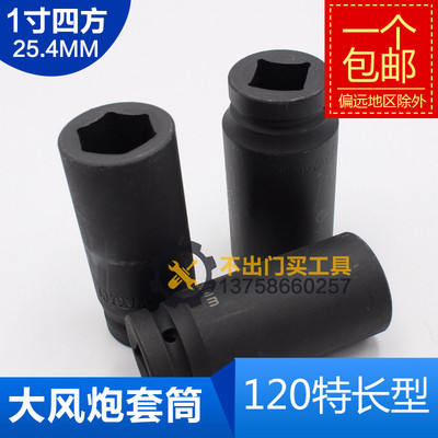 加厚加重加长型120mm 1寸风炮套筒 30 32 34 36 38 41 46 50 55